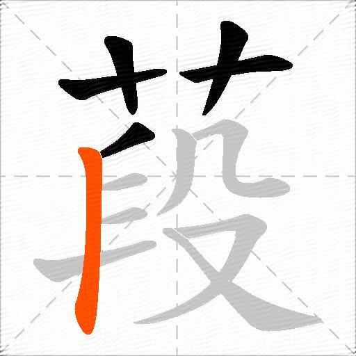 葮