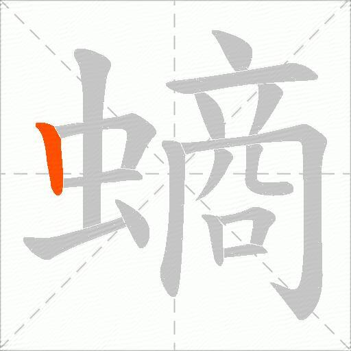 螪
