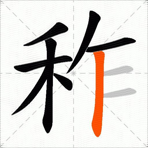 秨