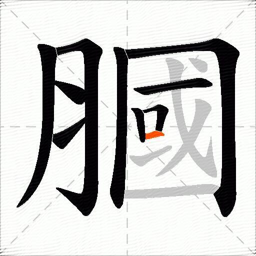 膕