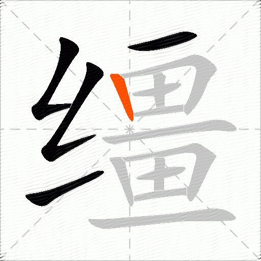 缰