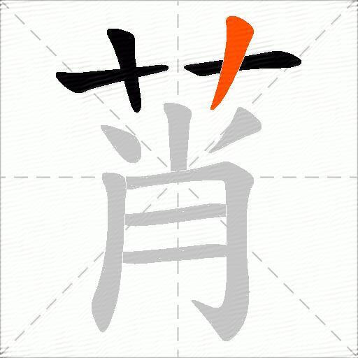 莦