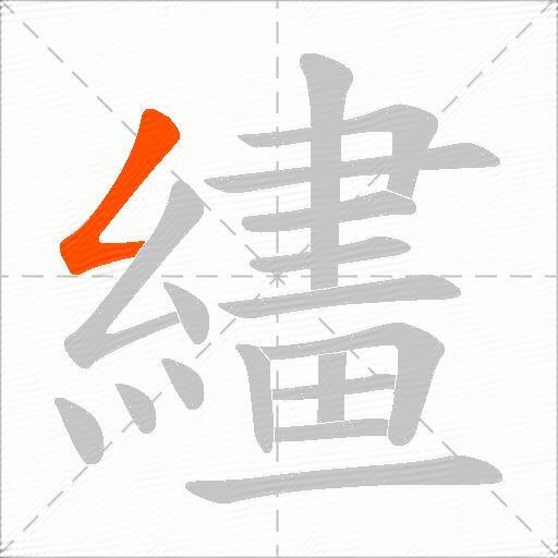 繣