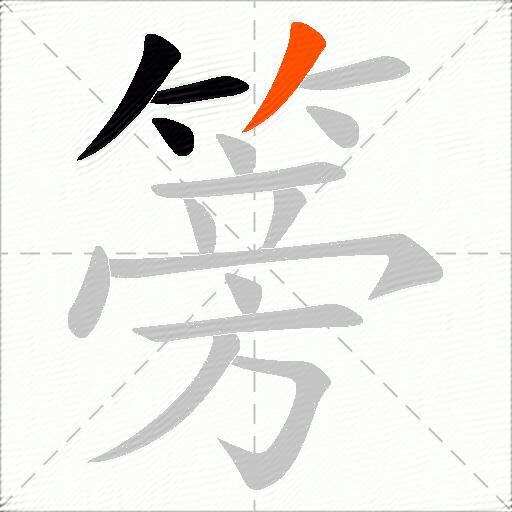 篣