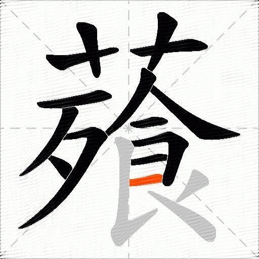 薞