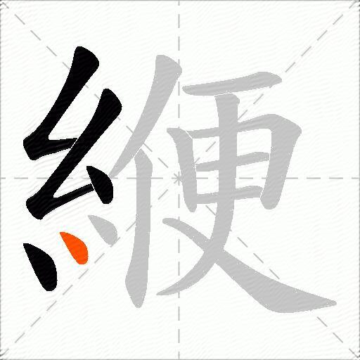 緶