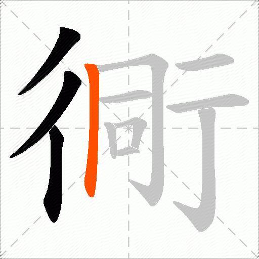 衕