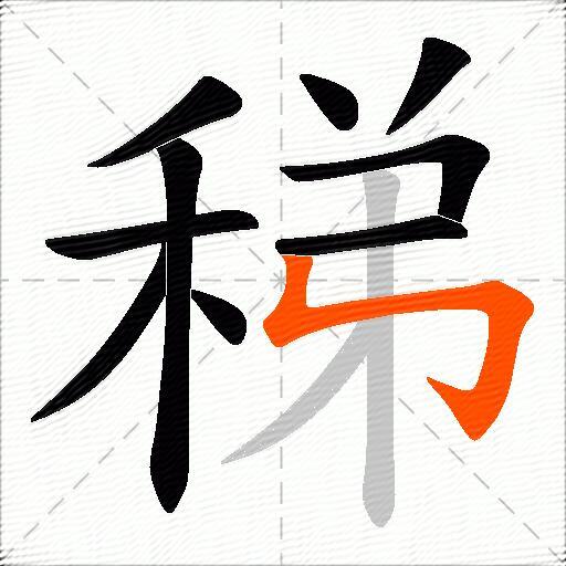 稊