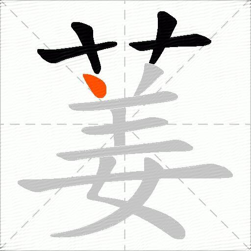 葁