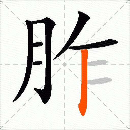 胙