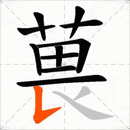 葨