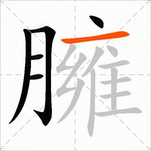 臃