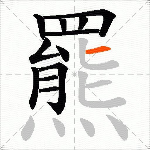 羆
