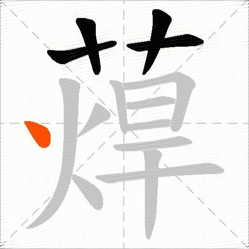 蔊