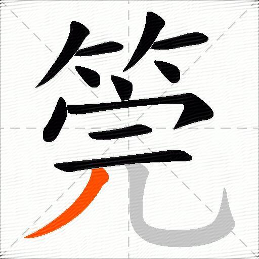 筦