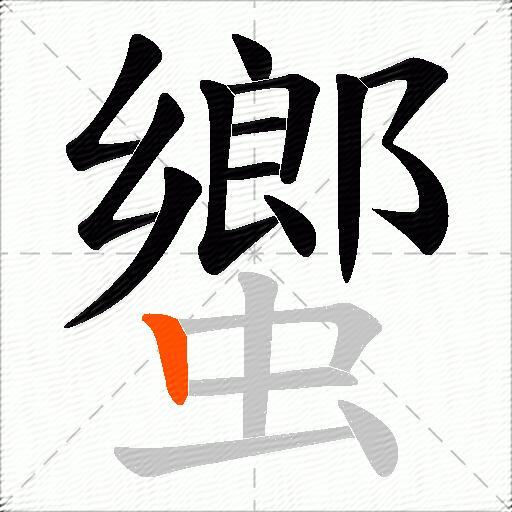 蠁