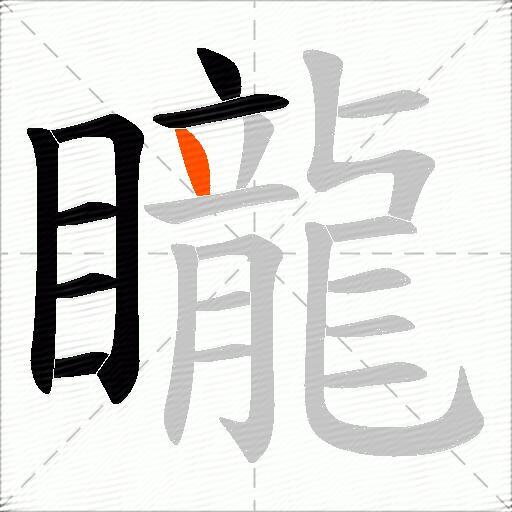 矓