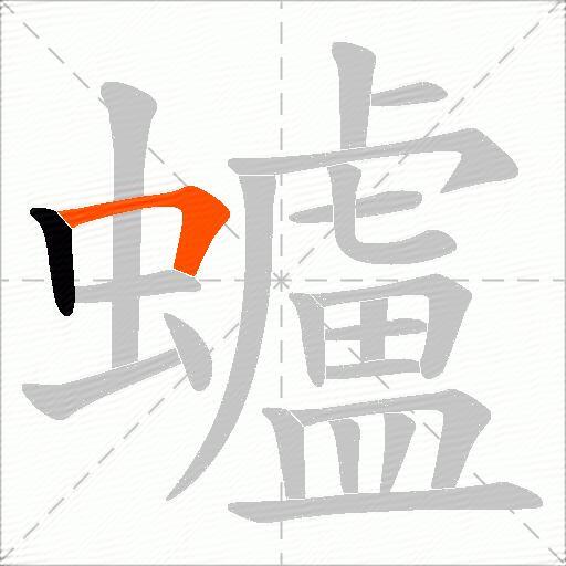 蠦