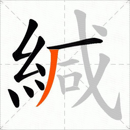 緘