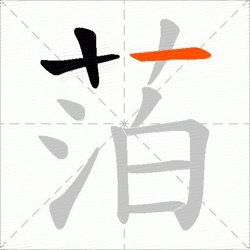 萡
