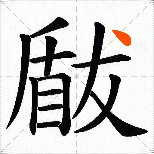 瞂