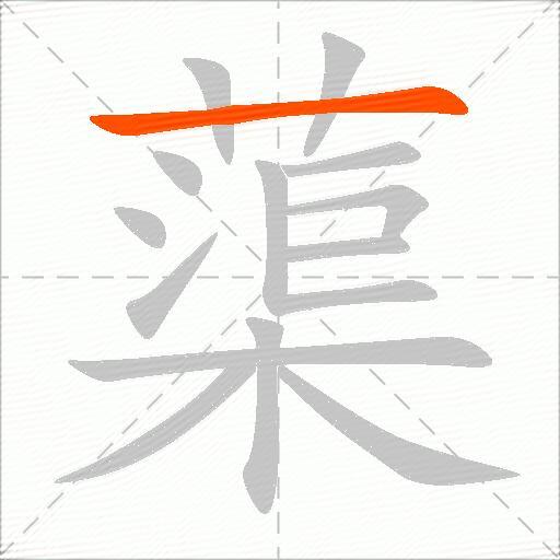 蕖