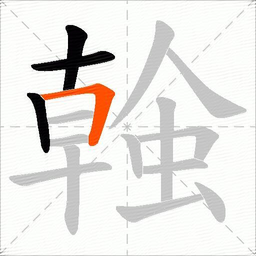 螒