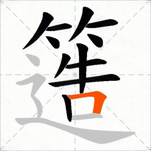 簉