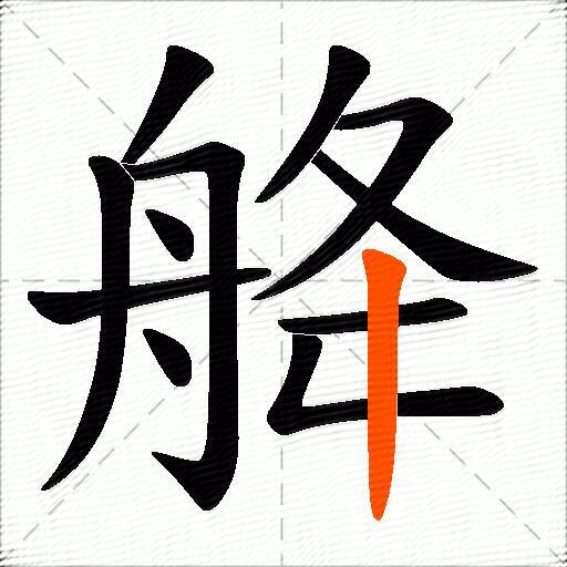 舽