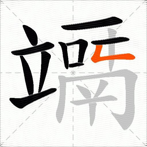 竵