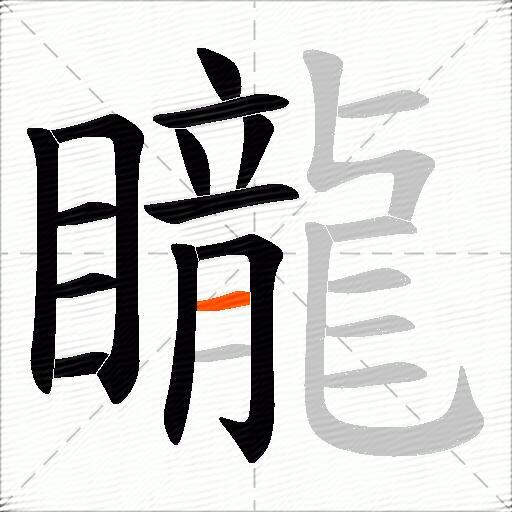 矓