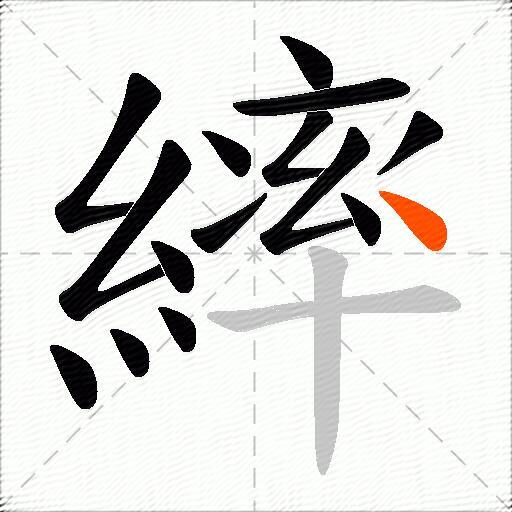 繂