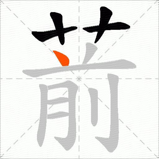 葥