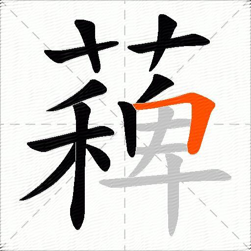 薭