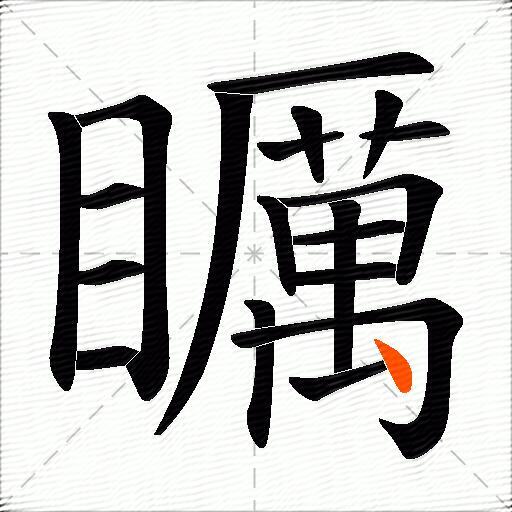 矋