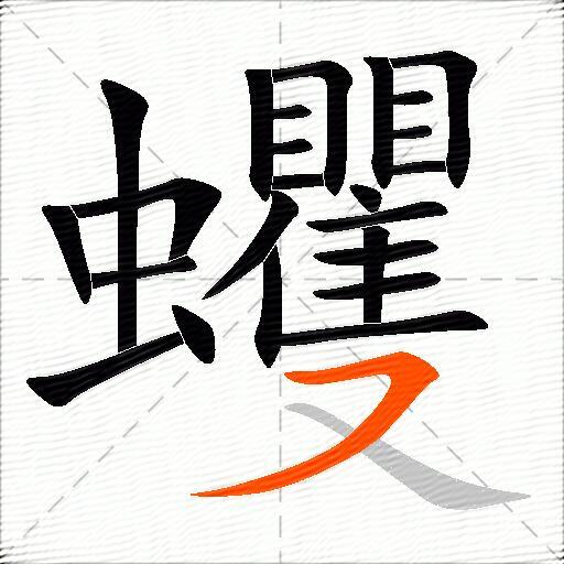 蠼