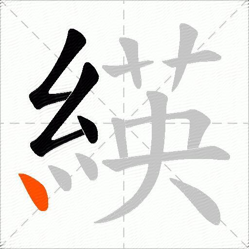 緓