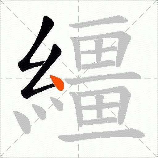 繮