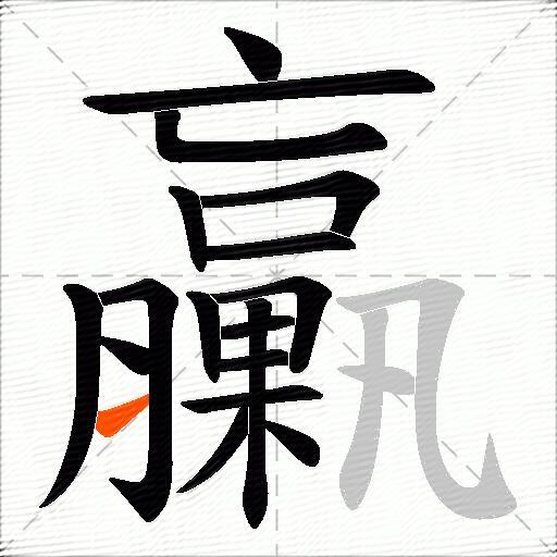 臝
