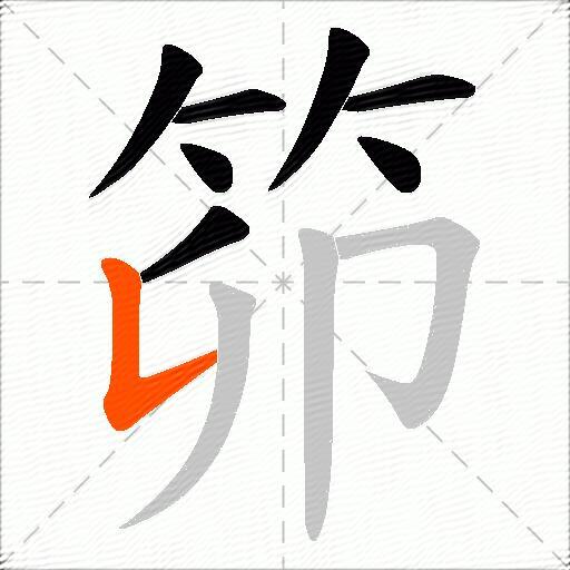 笷