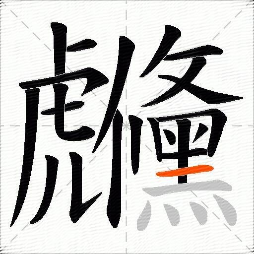 虪