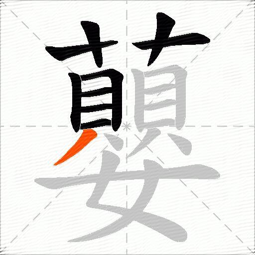 蘡