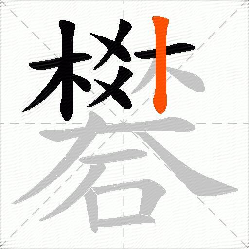 礬