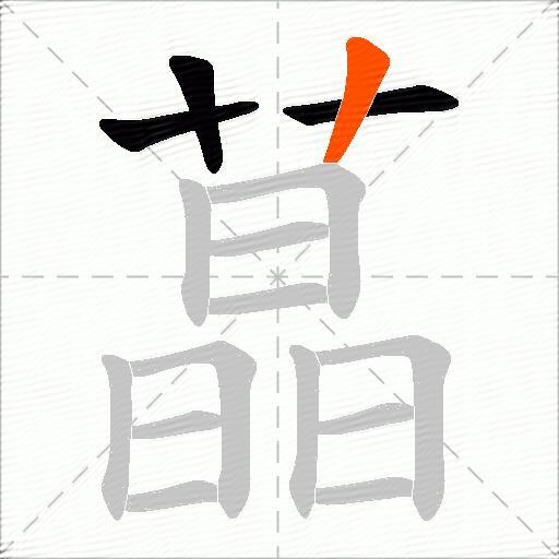 蕌