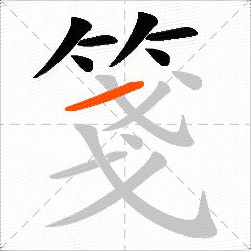 箋