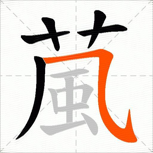 葻