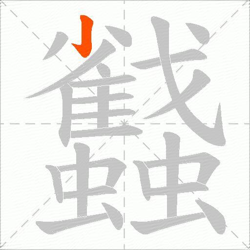 蠽