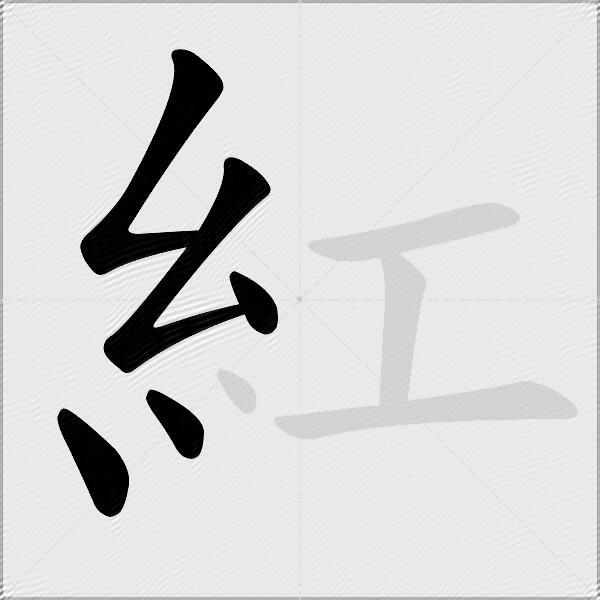 紅