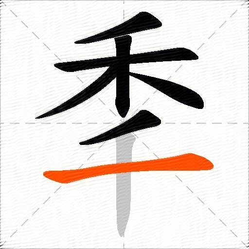 秊
