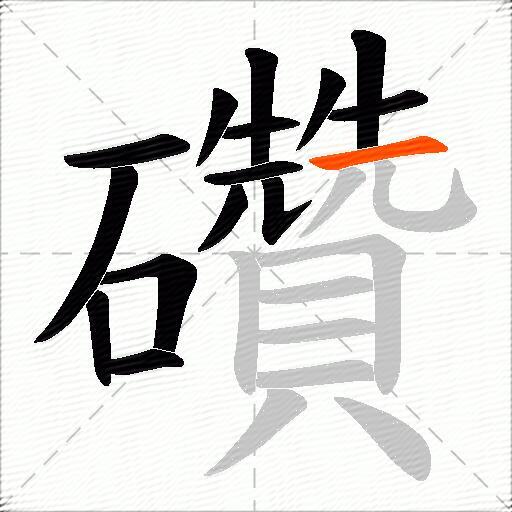 礸